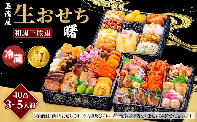 【 玉清屋 】 生おせち 曙 和風三段重 40品（3～5人前） 冷蔵発送・12/31到着限定 232238_UU047