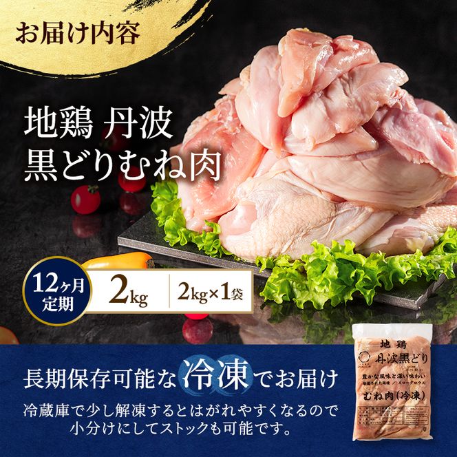 12ヶ月 定期便 地鶏 丹波 黒どり ムネ 2kg 鶏肉 冷凍 丹波山本 高タンパク低カロリー たんぱく質 ボリューム 筋トレ チキン 蒸し鶏 
