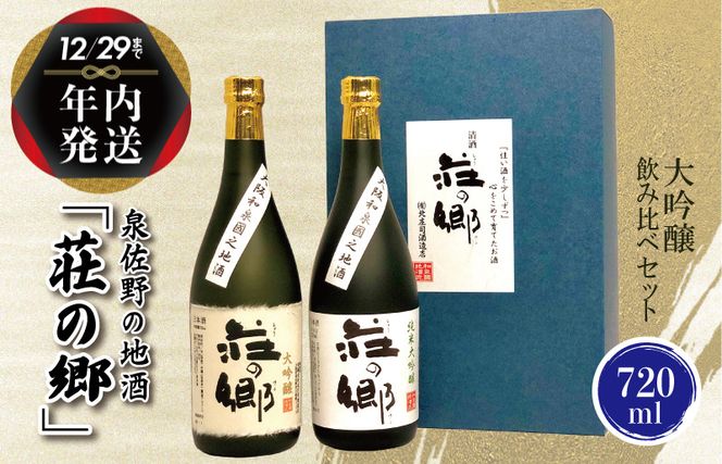 G842y 【年内発送】 泉佐野の地酒「荘の郷」大吟醸飲み比べセット 720ml