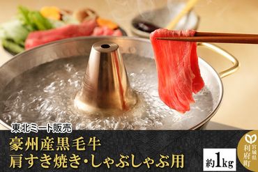 豪州産黒毛牛 肩すき焼き・しゃぶしゃぶ用 約1kg|06_thm-241201