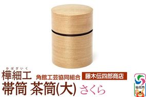 角館樺細工《藤木伝四郎商店》帯筒 茶筒（大）さくら 角館工芸協同組合|02_kdk-313801