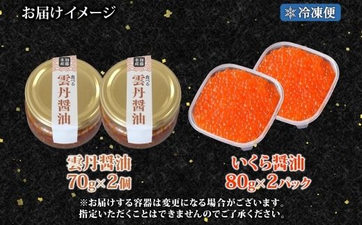 3434. 食べる雲丹醤油 70g いくら醤油漬け 80g 各2個 セット 数量限定 小分け 雲丹 うに ウニ  いくら イクラ 漬け 醤油漬け おつまみ ご飯のお供 ごはんのおとも グルメ 瓶詰 冷凍 数量限定 送料無料 瓶 ギフト 贈り物 プレゼント 北海道 弟子屈町