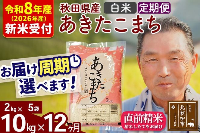 R8産 新米予約 《定期便12ヶ月》秋田県産 あきたこまち 10kg【白米】(2kg小分け袋) 2026年産 令和8年産 お届け周期調整可能 隔月に調整OK お米 おおもり [おおもり 秋田 お米 あきたこまち 米どころ 東北 北秋田市 定期便 毎月お届け]|oomr-10612s