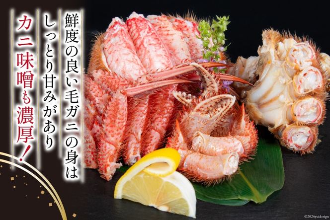 【期間限定発送】かに 三陸産浜ゆで毛ガニ 約500g×2 計1kg [村東商店 宮城県 気仙沼市 20564161] 魚介類 海鮮 三陸産 三陸 カニ 蟹 毛ガニ 毛がに 毛蟹 ボイル 浜茹で 浜ゆで 冷蔵