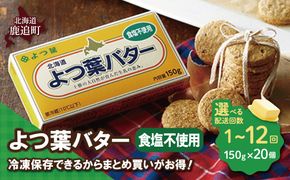 よつ葉バター(食塩不使用) 20個入り 選べる配送回数 SKA046-v