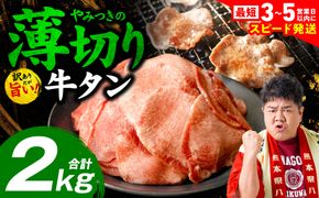 ＼スピード発送／【訳あり】 薄切り 牛タン 塩ダレ漬け 2kg 牛 牛肉 ビーフ タン中 タン元 塩味 タレ漬け 【最短3-5営業日以内に発送】