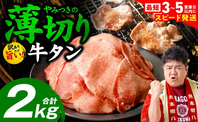 ＼スピード発送／【訳あり】 薄切り 牛タン 塩ダレ漬け 2kg 牛 牛肉 ビーフ タン中 タン元 塩味 タレ漬け 【最短3-5営業日以内に発送】