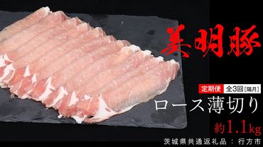 【 全3回 隔月 定期便 】美明豚 ロース薄切り 約1.1kg （茨城県共通返礼品：行方市） びめいとん ビメイトン ブランド豚 銘柄豚 豚 豚肉 肉 茨城県産 国産 冷凍 豚ロース 薄切り [EQ012us]