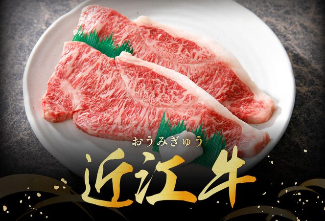 【4等級以上】極上近江牛サーロインステーキ【400ｇ（200ｇ×2枚）】【AG08W】