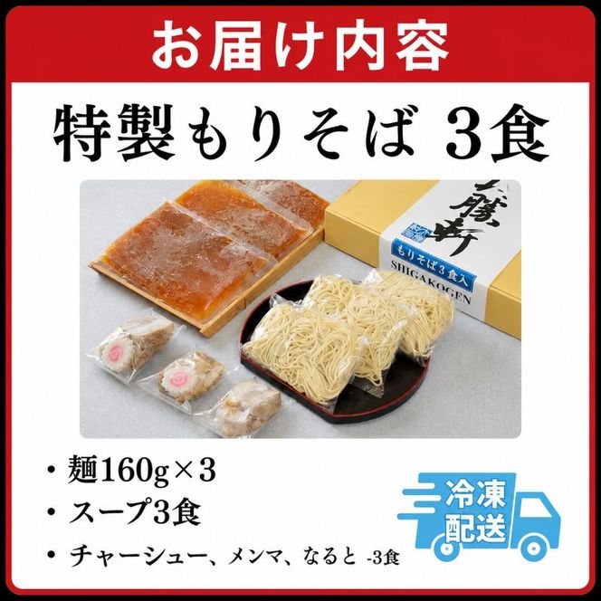 つけ麺 特製 もりそば 3食 山ノ内大勝軒 ラーメン チャーシュー ラーメンセット 冷凍