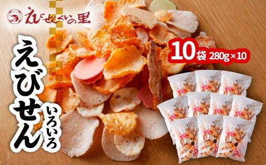 えびせんべいの里 えびせんいろいろ10袋セット 海老せんべい 煎餅 たこせんべい えびおかき いかせんべい 海鮮煎餅 詰め合わせ 大容量 お菓子 おつまみ おやつ お茶請け 工場直売 南知多 美浜町 お土産　※北海道・沖縄・離島への配送不可