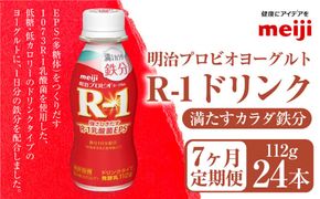 【定期便7ヶ月】明治プロビオヨーグルト R-1 満たすカラダ鉄分112gドリンクタイプ 24本×7ヵ月定期便