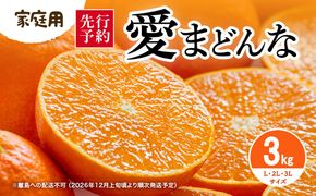 【先行予約】【家庭用】愛まどんな 3kg（L・2L・3L サイズ） ※離島への配送不可（2026年12月上旬頃より順次発送予定） IKTAR017