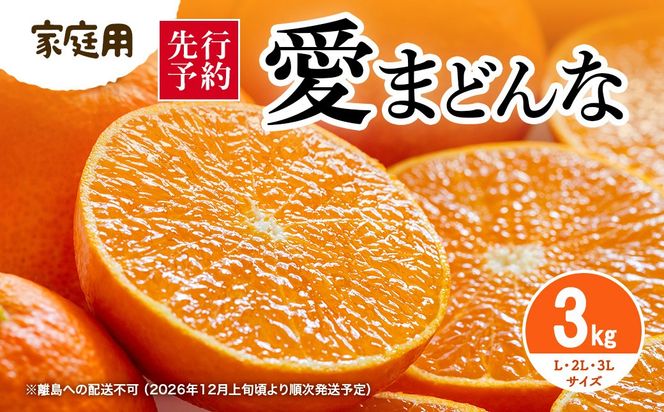 【先行予約】【家庭用】愛まどんな 3kg（L・2L・3L サイズ） ※離島への配送不可（2026年12月上旬頃より順次発送予定） IKTAR017