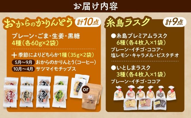 おからのかりんとう / いとしまラスク　計19点セット 糸島市 / 玄海第一育生園 お菓子 セット[APP001] お菓子 詰め合わせ かりんとう ラスク チップス 和菓子 洋菓子 セット 手作り