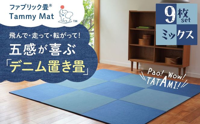 【9枚セット ミックス】安心安全なおしゃれインテリア “Tammy Mat” ファブリック畳 撥水加工 消臭 抗菌 抗ウイルス 赤ちゃん 子供 ペット マット H171-018
