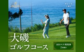 159-2015-77　大磯ゴルフコース　18Hペア利用券【ゴルフ 利用券 神奈川県 大磯町 】