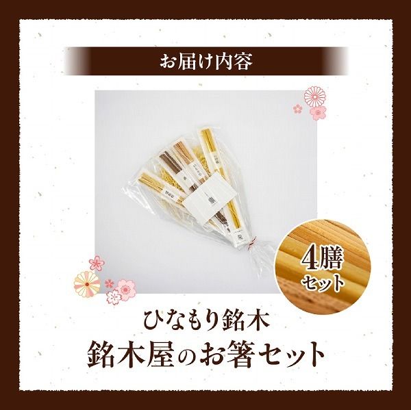 銘木屋のお箸セット<4膳セット：ひなもり銘木>