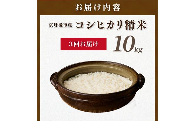【3ヶ月定期便】直売所直送「令和8年産　京丹後市産　コシヒカリ」　精米10kg こめ ふるさと納税 コシヒカリ 精米 米 精米 白米 2026 年 京都産