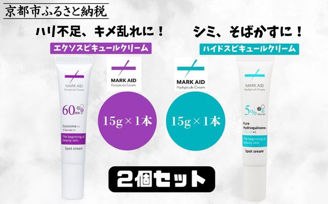 【MARK AID】美容クリーム2本セット【エクソスピキュールクリーム＆ハイドスピキュールクリーム】［ 京都 美容 ブランド スキンケア 化粧品 美容液 クリーム エイジングケア 人気 おすすめ 乾燥による小じわ 高保湿  日やけによるしみ そばかす にきび跡 お取り寄せ 通販 送料無料 ふるさと納税 ］ 261009_B-UA12