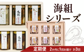 2ヵ月に1回 計3回お届け 海組シリーズ一・二・三 定期便 牡蠣 燻製オリーブオイル漬 アヒージョ 惣菜 おつまみ つまみ おかず[№5735-3279]