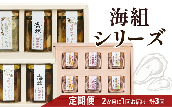 2ヵ月に1回 計3回お届け 海組シリーズ一・二・三 定期便 牡蠣 燻製オリーブオイル漬 アヒージョ 惣菜 おつまみ つまみ おかず[№5735-3279]