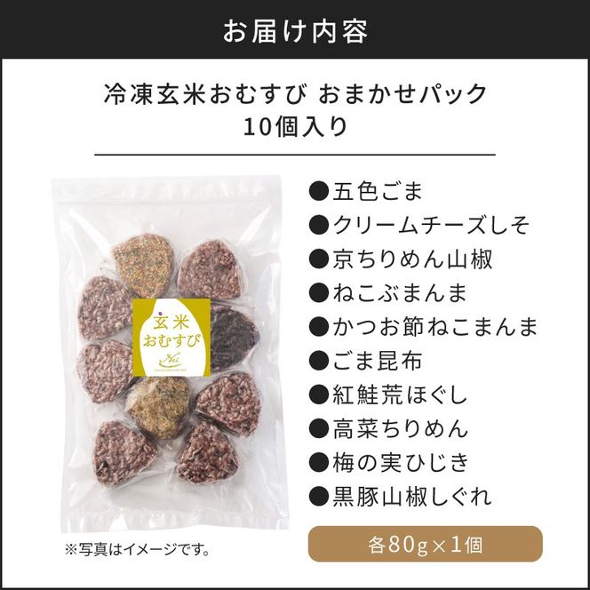 【7営業日以内に発送】冷凍玄米おむすび おまかせパック 10個入り　K182-001