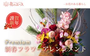 【お正月】季節のお花で新春フラワーアレンジメント（プレミアム） 【2028】