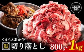 熊本県産 GI認証取得 くまもとあか牛 切り落とし 選べる 内容量 800g 1kg くまふる《45日以内に出荷予定(土日祝除く)》熊本県 長洲町 肉 牛肉 あか牛 赤牛 切り落とし クラシタ あか牛 赤牛 あかうし 熊本県産 国産---sn_fkmkro_26_45d_15000_800g---