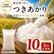 つきあかり 定期便 8回/10kg（5kg×2袋） 令和8年産 新米 ブランド米 白米 精米 【小分け】 宮城県大河原町産