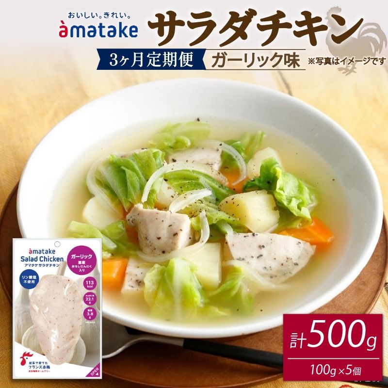[3ヶ月/定期便] サラダチキン ガーリック味 100g×5個 計500g 3回 リン酸不使用 冷凍 鶏肉 サラダ スパイス お弁当 おかず [amatake042-3k]