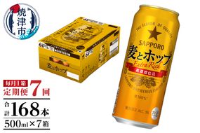 T0104-1707　【定期便7回】サッポロ麦とホップ500ml×1箱（24本）