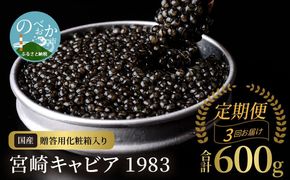 【3か月定期便】宮崎キャビア1983 200g N027-YN003