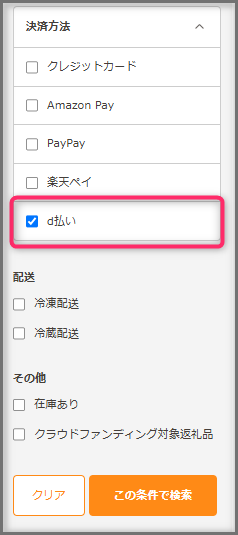 ｄ払いが使える返礼品の探し方