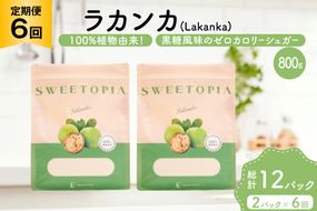 定期便 6回 甘味料 砂糖 スイートピア ラカンカ 800g 2袋 [ツルヤ化成工業 山梨県 韮崎市 20745554] 定期 6ヶ月 顆粒 天然甘味料 シュガー 羅漢果 カロリーゼロ 糖質制限 ロカボ 糖類ゼロ ダイエット お菓子 カロリーオフ 低GI 黒糖 風味 ふるさと納税 ふるさと 返礼品