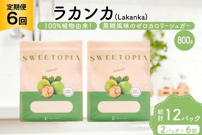定期便 6回 甘味料 砂糖 スイートピア ラカンカ 800g 2袋 [ツルヤ化成工業 山梨県 韮崎市 20745554] 定期 6ヶ月 顆粒 天然甘味料 シュガー 羅漢果 カロリーゼロ 糖質制限 ロカボ 糖類ゼロ ダイエット お菓子 カロリーオフ 低GI 黒糖 風味 ふるさと納税 ふるさと 返礼品