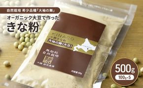 北海道 十勝 幕別 自然栽培 希少品種「大袖の舞」オーガニック大豆で作ったきな粉 500g（100g×5）［折笠農場］有機JAS 【 きな粉 きなこ 化学農薬不使用 国産 オーガニック 希少 ヨーグルト 離乳食 赤ちゃん 香ばしい 】