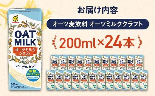 【7月発送】 オーツミルククラフト 200ml×24本 飲料 オーツ麦 グルテンフリー 料理 お菓子作り F6T-660