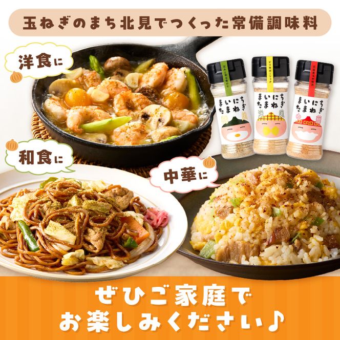 《14営業日以内に発送》まいにちたまねぎ〔和洋中〕3本セット ( 玉ねぎ たまねぎ 調味料 ふるさと納税 北見市 )【148-0016】