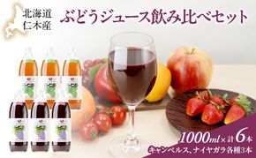 北海道仁木産ぶどうジュース飲み比べセット（キャンベルス、ナイヤガラ）：1000ml×6本 果汁飲料 野菜飲料 ブドウ ぶどう ジュース セット[JA新おたる] 