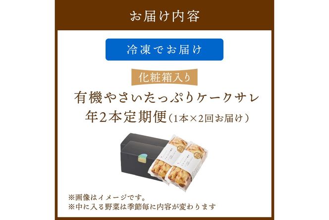 定期便（年2回夏冬）　有機野菜たっぷりケーク・サレ　化粧箱入り 定期便 化粧箱入り 米粉パン 惣菜パン 塩ケーキ 有機野菜 オーガニック ケークサレ 完全食 ふるさと納税 朝食　BR00056