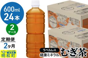《定期便2ヶ月》伊藤園 健康ミネラル むぎ茶 ラベルレス ＜600ml×24本＞【2ケース】|10_itn-374802