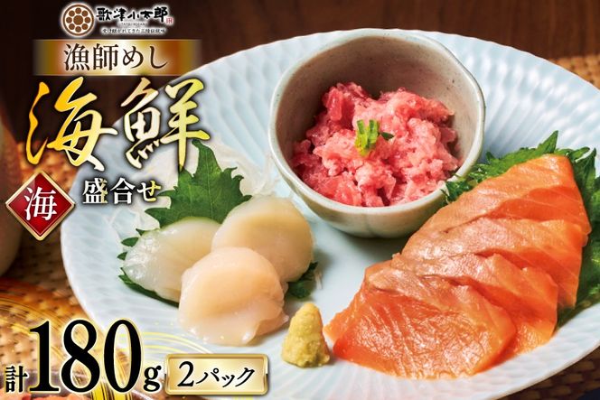 詰め合わせ 漁師めし 盛合せ 〈海〉 90g×2 計180g [橋本水産食品 宮城県 南三陸町 m304amh590009] 魚介 魚介類 魚 海鮮 海鮮丼 丼 サーモン 銀鮭 鮪 まぐろ マグロ 鮭 まぐろたたき 小分け 個包装 冷凍 三陸 ホタテ 帆立 ほたて