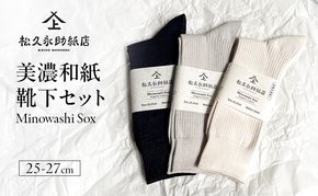 靴下 美濃和紙靴下セット（25-27cm） ソックス 普段使い 吸湿 吸水 調整機能 和紙 断熱性 快適 リピーター続出 耐久性 岐阜 岐阜県 美濃市