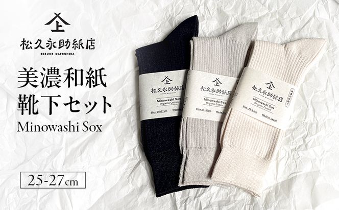 靴下 美濃和紙靴下セット（25-27cm） ソックス 普段使い 吸湿 吸水 調整機能 和紙 断熱性 快適 リピーター続出 耐久性 岐阜 岐阜県 美濃市