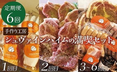 【定期便6回お届け】手作りハム工房シュヴァインハイムの満喫セット 金賞受賞 ドイツ仕込み ソーセイジ ソーセージ ウインナー 人気 詰め合わせ 食べ比べ 肉 加工肉 粗挽き ロースハム ベーコン 豚肩ロース ジャーキー キャンプ BBQ ギフト 時短料理 H003-049