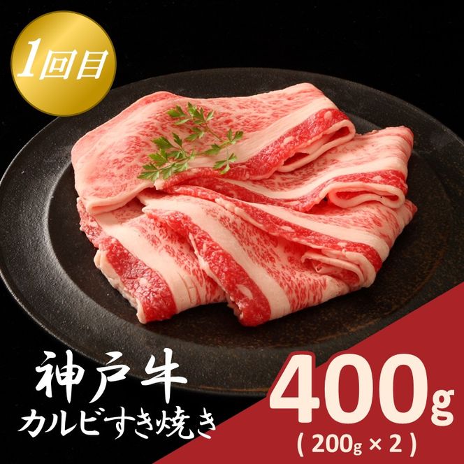 神戸牛定期便 A 【全3回】《 肉 牛肉 神戸牛 カルビ スライス肉 ばら すき焼き 焼肉 ステーキ 計1.2kg 定期便 冷凍 》【2505A16917】