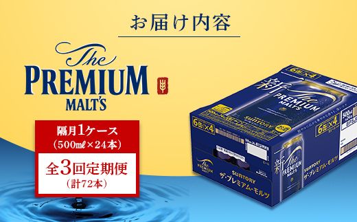 FK7-0047_【隔月3回定期便】サントリー ザ・プレミアム・モルツ 500ml×1ケース（24缶） 熊本県 嘉島町 ビール