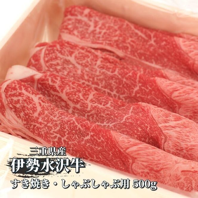 伊勢水沢牛　焼肉用　500g-[G14]