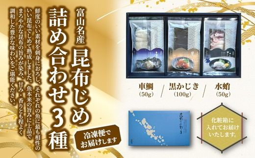 昆布じめ刺身詰め合せ3種入Fセット(PG-30Z)|黒かじき 車鯛 水蛸 刺身 お刺身 昆布締め セット おつまみ ※北海道・沖縄・離島への配送不可